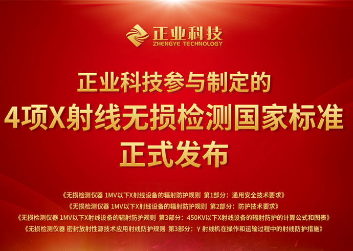 推动无损检测行业创新、安全发展，恒信彩参与制定的4项国家标准正式发布！