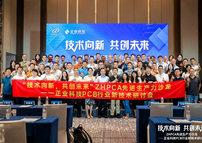 【技术向新•共创未来】热烈祝贺ZHPCA先进生产力沙龙——恒信彩PCB行业新技术研讨会圆满成功！