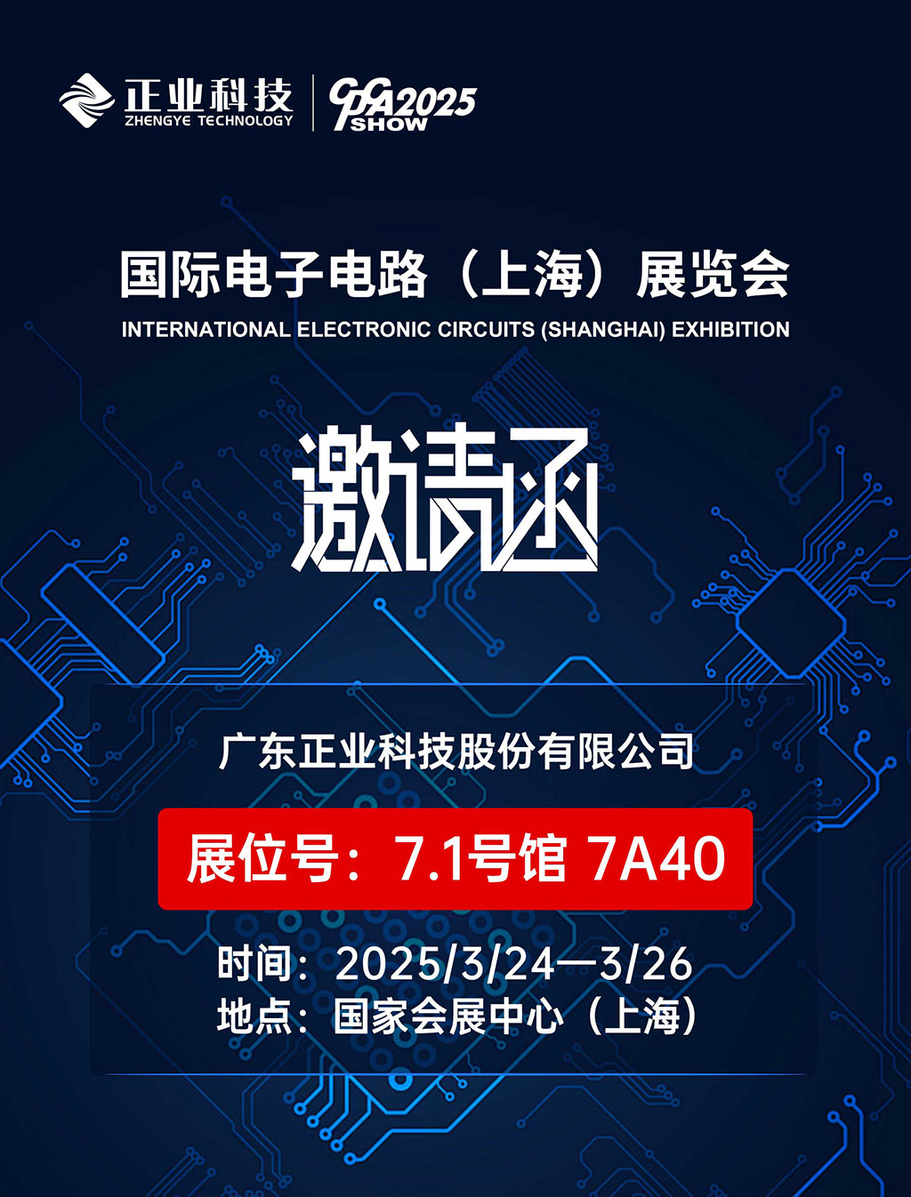 恒信彩邀您共赴2025国际电子电路（上海）展览会